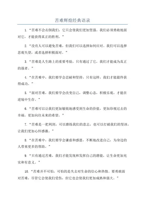 苦难辉煌经典语录