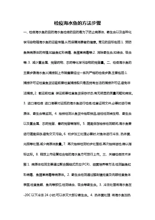 检疫海水鱼的方法步骤