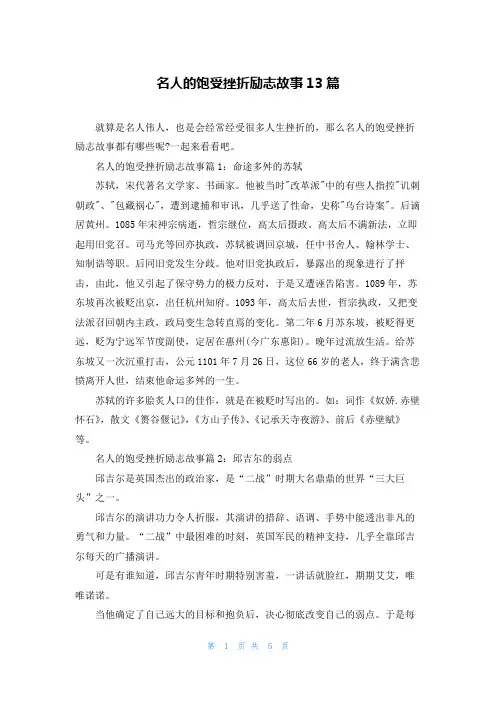 名人的饱受挫折励志故事13篇