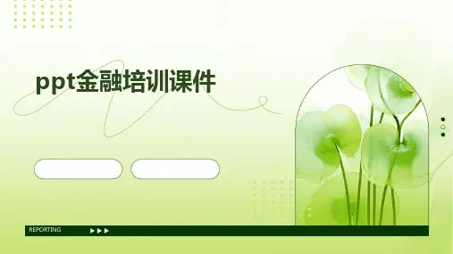 ppt金融培训课件