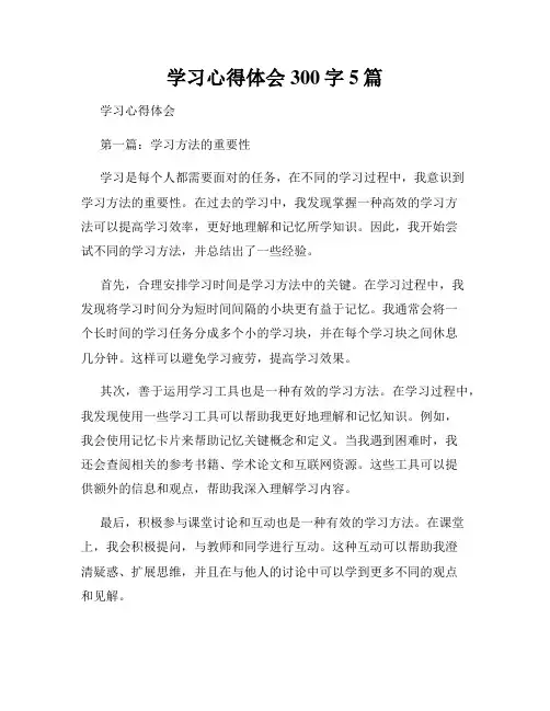 学习心得体会300字5篇