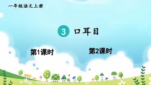 部编版语文一年级上册识字3《口耳目》公开课PPT课件
