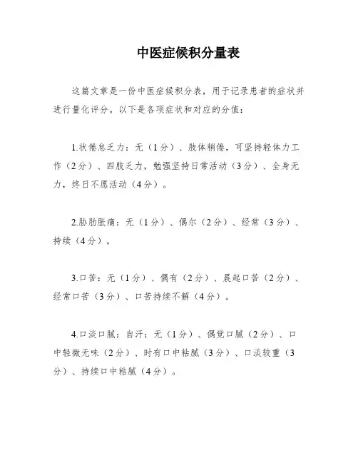中医症候积分量表