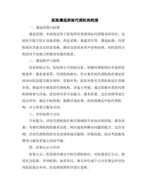 医院遴选招标代理机构制度