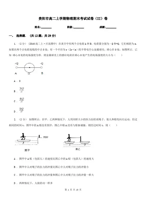 贵阳市高二上学期物理期末考试试卷(II)卷