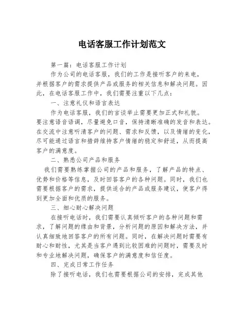 电话客服工作计划范文3篇