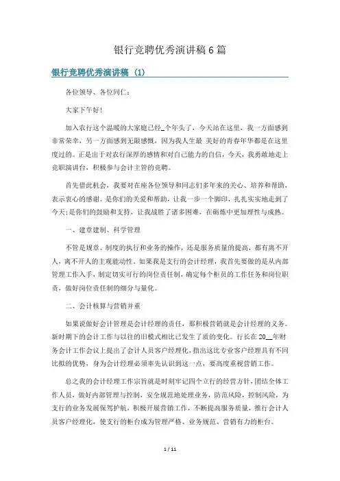 银行竞聘优秀演讲稿6篇