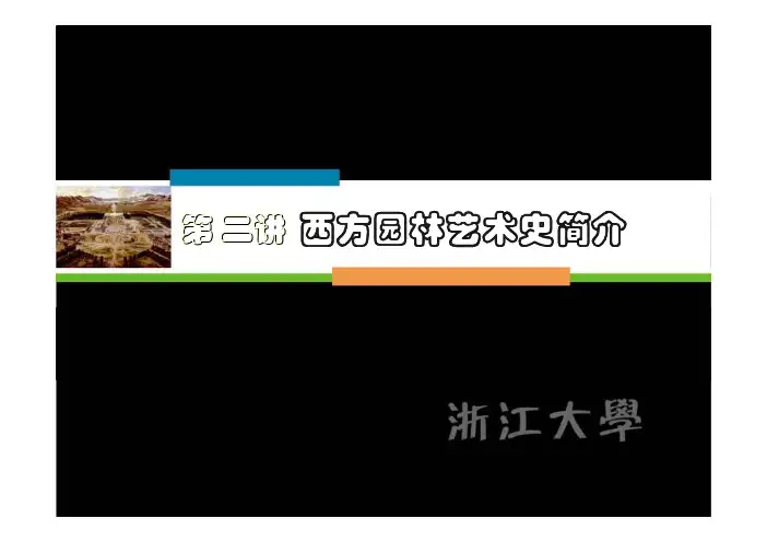 03-西方园林艺术历史简介之一