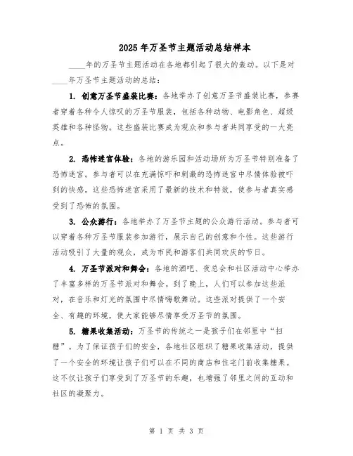 2025年万圣节主题活动总结样本（二篇）