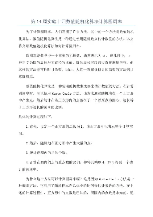 第14周实验十四数值随机化算法计算圆周率