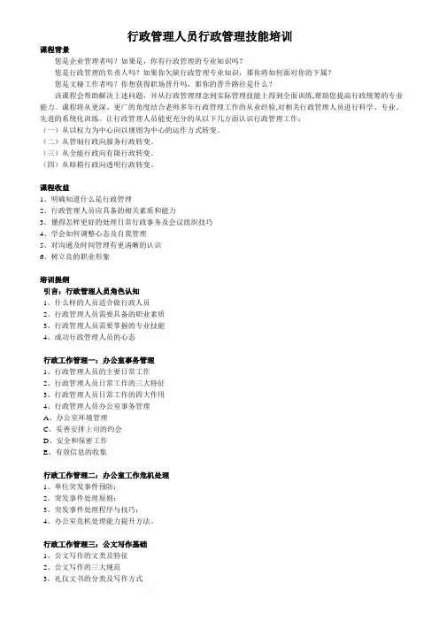 行政管理人员行政管理技能培训