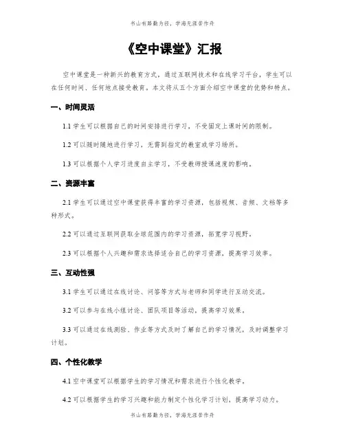 《空中课堂》汇报