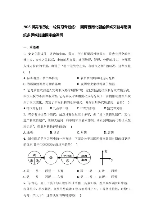 2025届高考历史一轮复习专题练：三国两晋南北朝的民族交融与隋唐统多民族封建国家的发展(含答案)