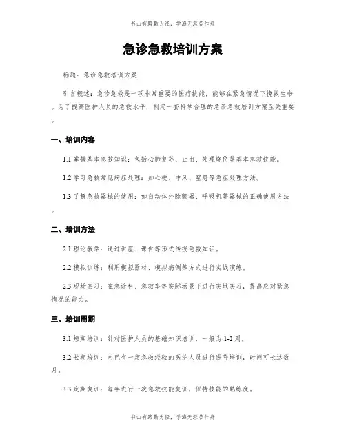 急诊急救培训方案
