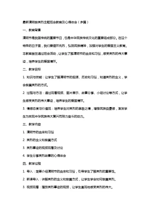 清明祭英烈主题班会教案及心得体会(多篇)