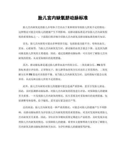 胎儿宫内缺氧脐动脉标准