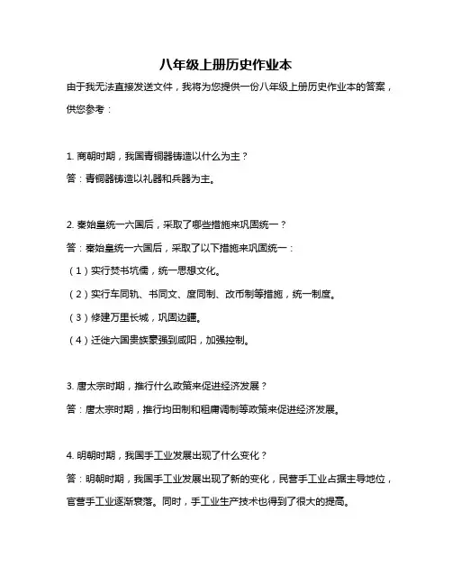 八年级上册历史作业本