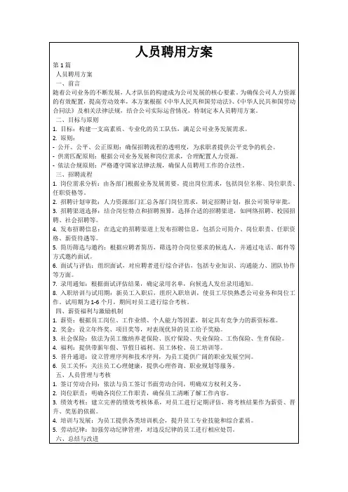 人员聘用方案