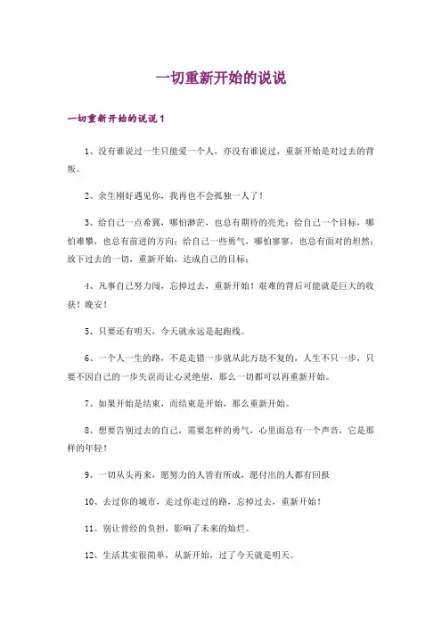 一切重新开始的说说