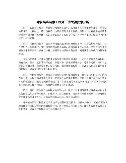建筑装饰装修工程施工的关键技术分析