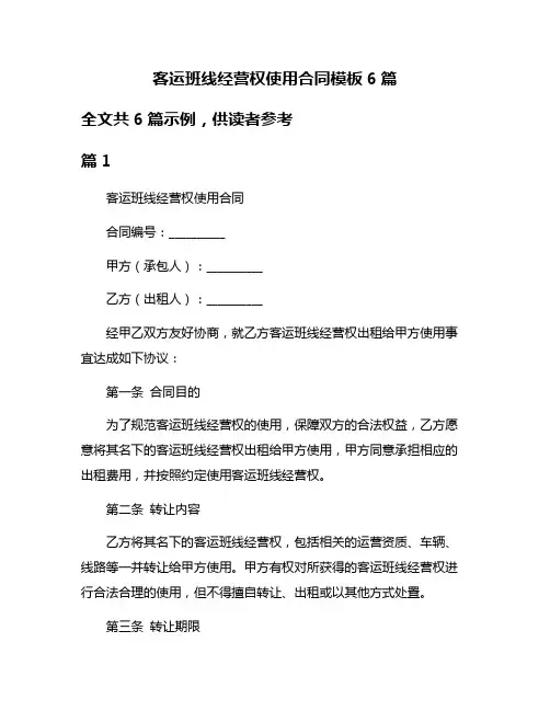 客运班线经营权使用合同模板6篇
