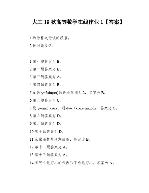 大工19秋高等数学在线作业1【答案】