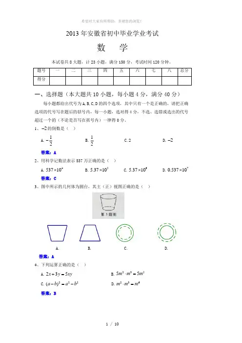 2013年安徽中考数学试卷及答案
