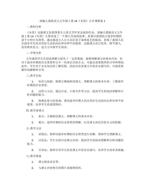 部编人教版语文五年级上册14《木笛》公开课教案1