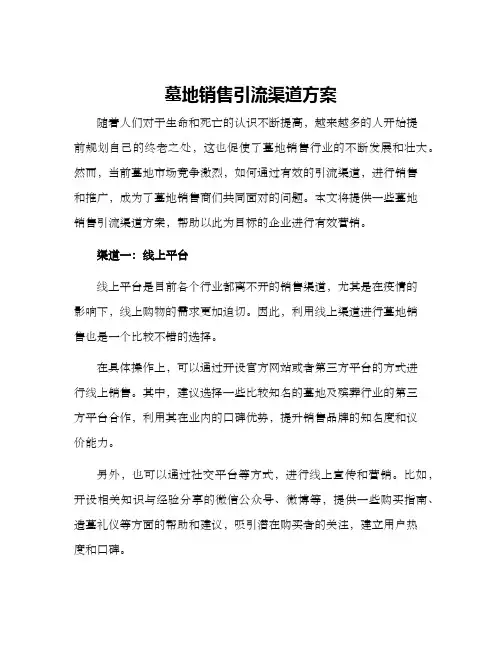 墓地销售引流渠道方案