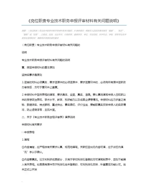 岗位职责专业技术职务申报评审材料有关问题说明