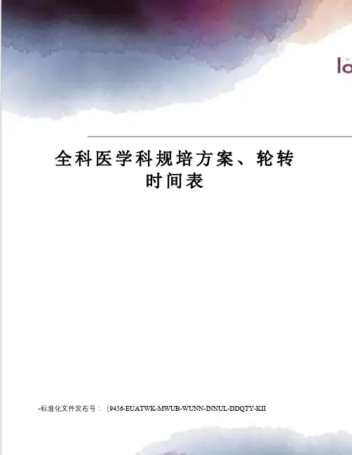 全科医学科规培方案、轮转时间表