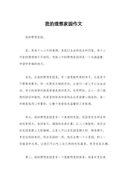 我的理想家园作文