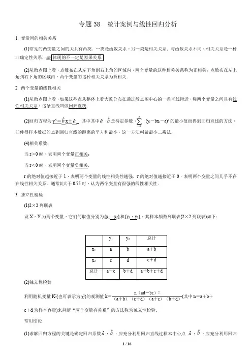 专题38  统计案例与线性回归分析(学生版)