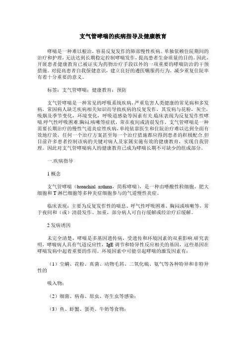 支气管哮喘的疾病指导及健康教育