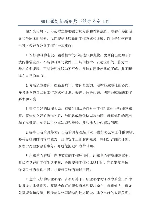 如何做好新新形势下的办公室工作