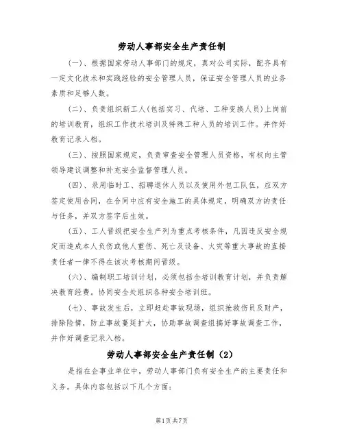 劳动人事部安全生产责任制（5篇）