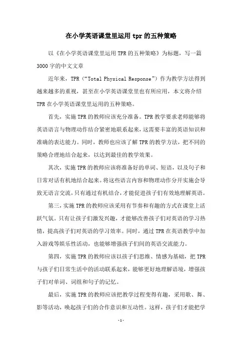 在小学英语课堂里运用tpr的五种策略