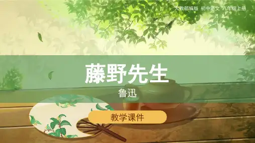 藤野先生课件(45张ppt)