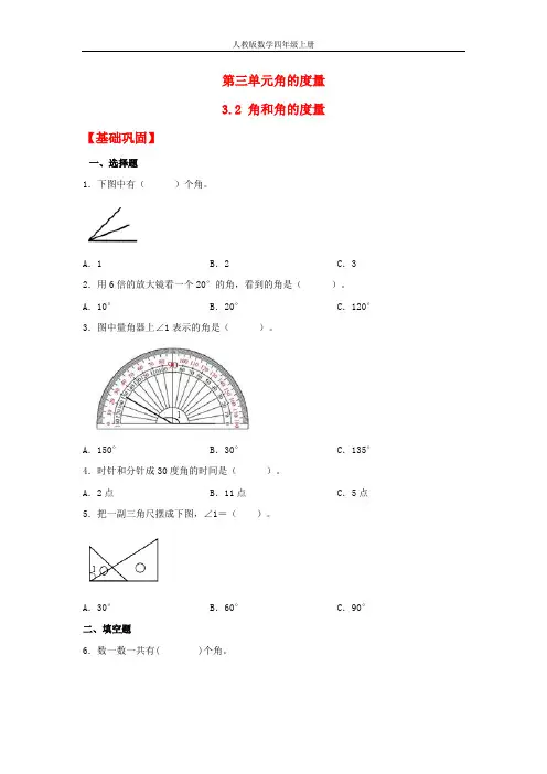 【分层作业】3.2 角和角的度量(同步练习) 四年级上册数学同步课时练 (人教版,含答案)