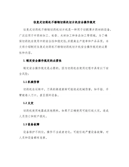往复式切药机不锈钢切药机切片机安全操作规定