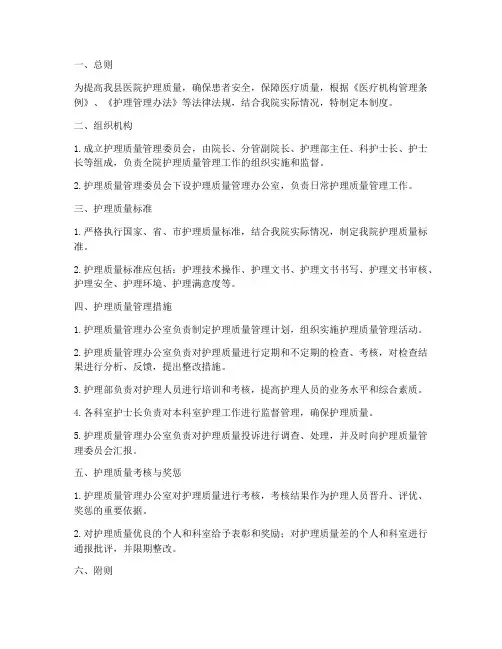 县医院护理质量管理制度