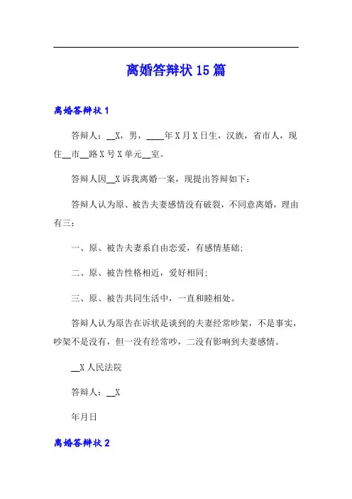离婚答辩状15篇【新版】