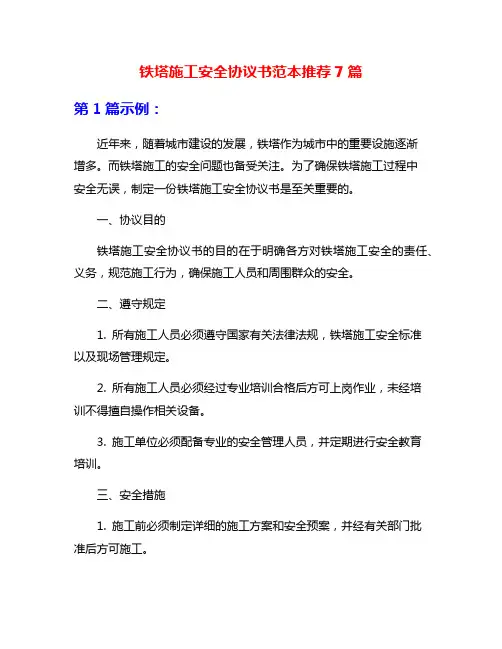 铁塔施工安全协议书范本推荐7篇