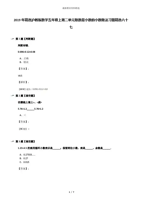 2019年精选沪教版数学五年级上第二单元除数是小数的小数除法习题精选六十七