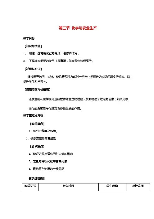 鲁教版九年级下册初中化学《第十一单元 化学与社会发展 第三节 化学与农业生产》_1