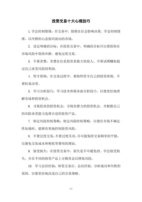 投资交易十大心理技巧