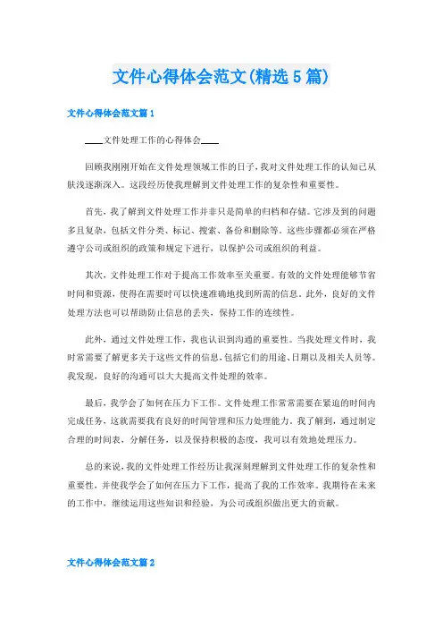 文件心得体会范文(精选5篇)