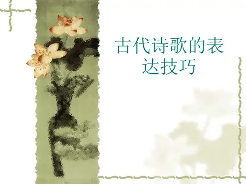 古代诗歌的表达技巧(实用)