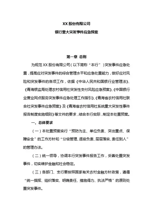 银行重大突发事件应急预案