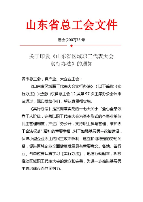 关于印发《山东省区域职工代表大会实施办法》的通知